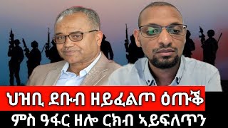 #Dedebit_2025 | ህዝቢ ከምዘይፈልጥ ተሓሲቡሉ እዩ፤ ፖለቲካ ትግራይ ዘይዝረብ የብሉን፤ ምስ ክልላት ዘሎ ርክብ ኣይፍለጥን #tdf #tigray