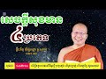 សេចក្តីសុខមាន៤ប្រភេទ ព្រះភិក្ខុ វជិរប្បញ្ញោ គូ សុភាព kou sopheap pisey hor