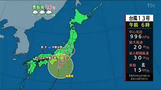 「台風13号の影響で夕方には南部を中心に広く雨に。雨のピークは日付がかわる頃で再び警報級の大雨となるおそれ」宮城の30秒天気　tbc気象台　8日