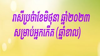 រាសីប្រចំាខែមិថុនា ឆ្នាំ២០២៣ សម្រាប់អ្នកកើត (ឆ្នាំខាល)