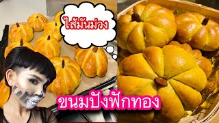 วิธีทำขนมปังฟักทองไส้มันม่วง|Pumpkin Bread |ปริญญาชีวิต YouTube Gilmore