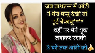 आंटी के साथ पूरी रात..   Suvichar|| heart touching story| Romantic love story||#maryam story||