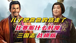 【三国志战棋版】劉禪把爸爸的路走了！比赛服什么肝度？