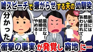 【スカッと総集編】結婚式のスピーチで嘘をつく夫の元カノ「新婦に嫌がらせされてましたw」→このあと衝撃の真実が発覚し、窮地に…【2ch修羅場スレ・ゆっくり解説】