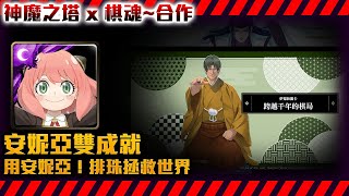 !神魔之塔-間諜家家酒！安妮亞喜歡這次對弈！雙成就示範通關！【跨越千年的棋局】！by小助手