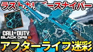 【COD:BO6】遂にゲットしたスナイパーのアフターライフ迷彩がかっこよすぎる件についてｗｗ【ゾンビ迷彩】