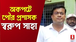 মুখোমুখি বহরমপুরের পৌর প্রশাসক স্বরূপ সাহা