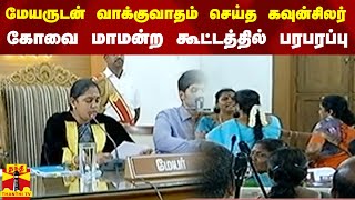 மேயருடன் வாக்குவாதம் செய்த கவுன்சிலர் - கோவை மாமன்ற கூட்டத்தில் பரபரப்பு