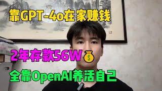 摆脱进厂打工！每天宅在家里用ChatGPT剪视频，全靠一台电脑养活自己，2年存款56万，可惜还有人看不上！#tiktok #tiktok赚钱 #副业 #兼职 #chatgpt #ai