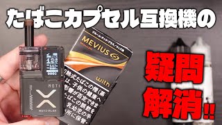 【プルテク/with2対応】皆のたばこカプセル互換機の疑問を一挙解消します!!