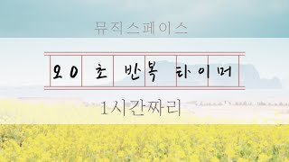 20초 간격 무한반복 타이머 (1시간짜리)