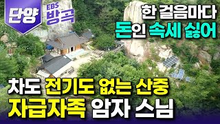 [충북 단양] 한 걸음마다 돈 나가는 속세 떠나 산길 따라 1km는 올라야 하는 오지 암자에서 전기까지 직접 만들며 자급자족하는 스님┃황정산 원통암┃#한국기행 #방방곡곡