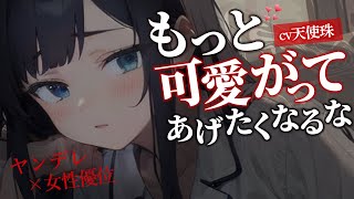 【ヤンデレ/女性優位】憧れてたヤンデレ先輩とワンナイトして、朝チュンしてしまったら……【ASMR男性向けシチュボ】CV天使珠