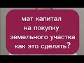 мат капитал на покупку земельного участка, как это сделать?