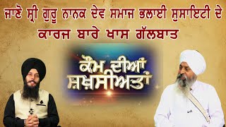 ਜਾਣੋਂ ਸ੍ਰੀ ਗੁਰੂ ਨਾਨਕ ਦੇਵ ਸਮਾਜ਼ ਭਲਾਈ ਸੁਸਾਇਟੀ ਦੇ ਕਾਰਜ਼ ਬਾਰੇ ਖਾਸ ਗੱਲਬਾਤ | Aone Dharmik |