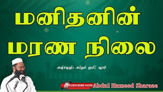 மனிதனின் மரண நிலை |Abdul |Hameed |Sharaee |Tamil |Bayan