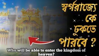 স্বর্গরাজ্য কাদের জন্য ? |  For whom is the kingdom of heaven?