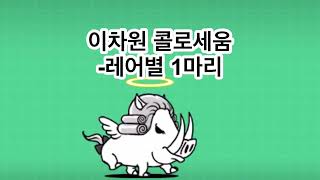 이차원 콜로세움 [레어별 1마리] 출격제한!