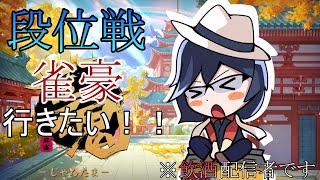 【段位戦 雀魂】飲酒マフィアのまったり飲酒段位戦！【新人Vtuber 黒薙ミツヒデ】