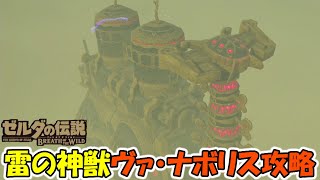 【ゼルダの伝説BotW】 雷の神獣ヴァ・ナボリス攻略 【５つの制御端末の起動　宝箱　雷のカースガノン】