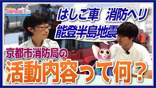 京都市消防局でインタビュー！市民の安心を支える仕事とは？