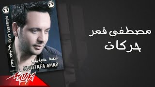 Mostafa Amar - Harakat | مصطفى قمر - حركات