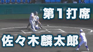 花巻東《 佐々木麟太郎 第1打席の甲子園初ヒット！》花巻東 4 - 1 宇部鴻城｜2023年8月8日(火)第105回全国高校野球選手権記念大会｜大谷翔平 応援歌