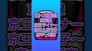 【動く路線図】京王線［京王ライナー］京王八王子、※北野、※高幡不動、※聖蹟桜ヶ丘、※分倍河原、※府中、※明大前、新宿 ※…乗車のみ可 #travelboast #トラベルマップ #路線図