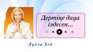 Дертке дауа іздесен тыңда! Қазақша аудиокітаптар. Луиза Хей