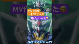 航空自衛隊とガンダムをMVに‼️YOASOBIさんの『祝福』歌ってみた