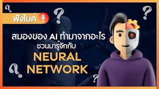 สมองของ AI ทำมาจากอะไร มารู้จักกับ Neural network กัน