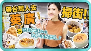 帶台灣人去葵廣掃街🤤吃香港地道小吃❗️她覺得最好吃的居然是。。。⁉️ [國語放送]