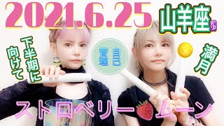 2021年6月25日　山羊座♑️満月🌕 新しい希望\u0026助け合いの精神❣️