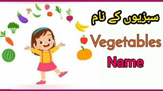 Vagitables name in English and Urdu l sabziyon k name, @kidswithme-mm