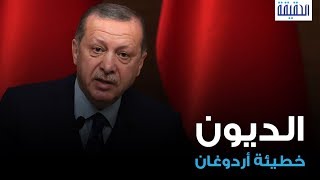 #الحقيقة | الديون.. خطيئة أردوغان