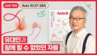 유대인과 이방인, 가까운 관계가 될 수 있을까?_[정철의 사도행전 영어로 통독 · 암송]_6권/168과(행10:27~28A)