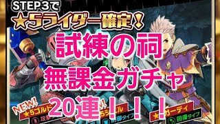 【モンスターハンターライダーズ】試練の祠ガチャ20連！