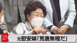 元慰安婦「荒唐無稽だ」　韓国　賠償請求を却下　1月判決と逆（2021年4月21日）