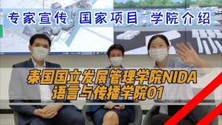 泰国国立发展管理学院| 语言传播学院01。英语专业的同学读研的不二选择，那就来NIDA读我们的英语研究专业吧，理论与实践相结合，充分发扬英语的专业性。看看我们的老师是不是气质满分呢？