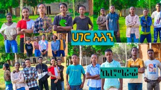 ኬሮግራፊ | Teddy Tadesse | Hager alen | ሀገር አለን