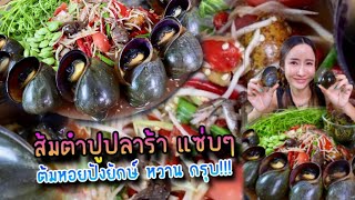 ส้มตำปูปลาร้า แซ่บๆ  ต้มหอยปังยักษ์ หวาน กรุบ!!!