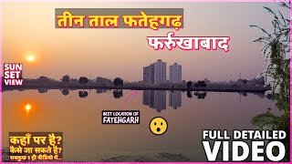 Teen Taal Fatehgarh 💥 तीन तालाब फर्रुखाबाद 💥 Famous Places of Farrukhabad