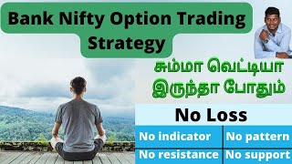 Bank nifty option trading strategy tamil | Make Profit Daily | No loss |தினமும் 1000 சம்பாதிக்கலாம்