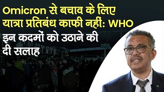 Omicron से बचाव के लिए यात्रा प्रतिबंध काफी नहीं, WHO ने इन क़दमों को उठाने की दी सलाह | New Variant