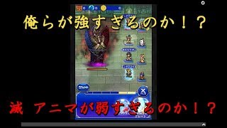 【FFRKマルチ実況】アニマ討伐戦 滅+