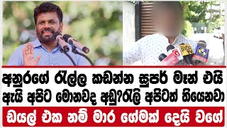 අනුරගේ රැල්ල කඩන්න සුපර් මෑන් එයි| අපිට මොනවද අඩු?රැලි අපිටත් තියෙනවා|ඩයල් එක නම් මාර ගේමක් දෙයි වගේ