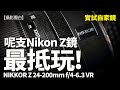 Nikon最抵買Z鏡頭竟然係呢支！NIKKOR  Z 24-200 f/4-6.3 VR自家鏡頭試比你睇！