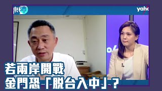 若兩岸開戰 金門恐「脫台入中」成下一個克里米亞？金門縣長楊鎮浯：金門最大的危機是台灣 【Yahoo TV】今天誰來沛