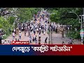 আজ সারাদেশে ‘কমপ্লিট শাটডাউন’ কর্মসূচি | Complete Shut Down | Quota | Jamuna TV