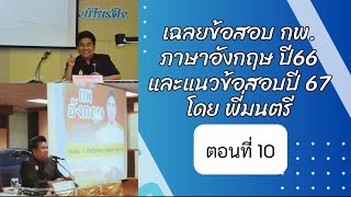 ตอนที่  10 |  เฉลยข้อสอบจริง กพ. ภาษาอังกฤษปี66และ แนวข้อสอบปี 67 โดยพี่มนตรี